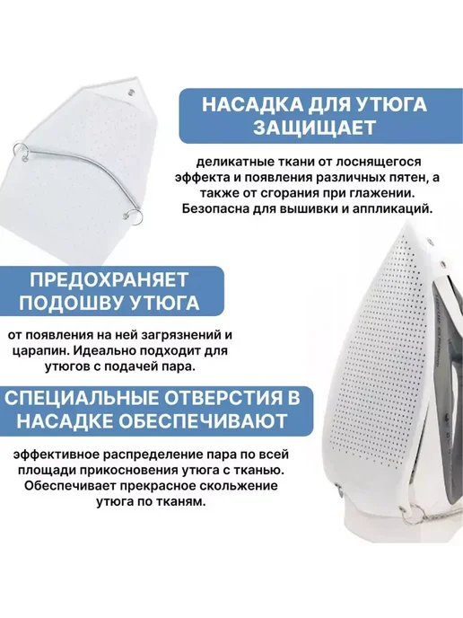 люкс Поле Насадка утюга термостойкая для одежды, вариант, фото 5