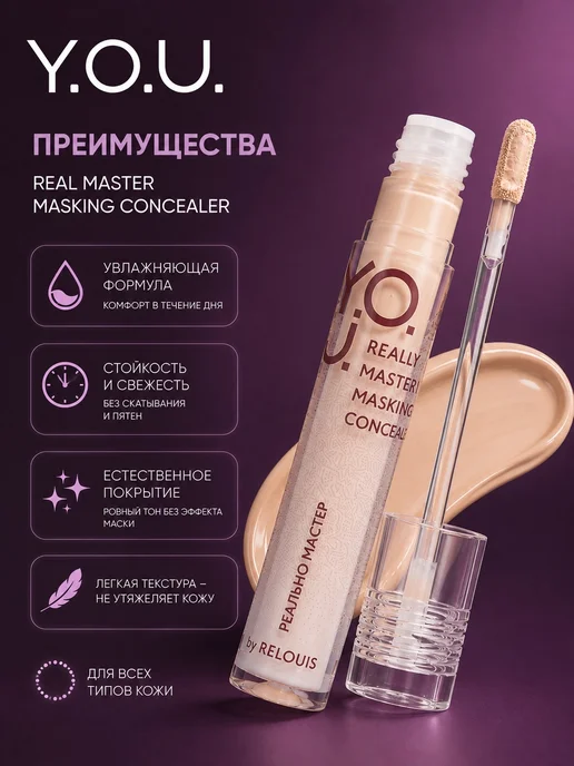 RELOUIS Консилер Y.O.U. Really Master of Masking тон 01, тон 03, фото 2