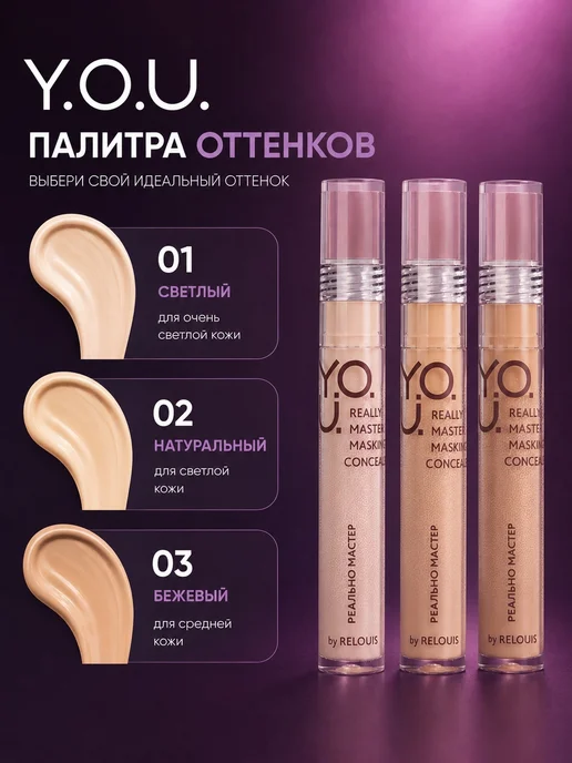 RELOUIS Консилер Y.O.U. Really Master of Masking тон 01, тон 03, фото 4