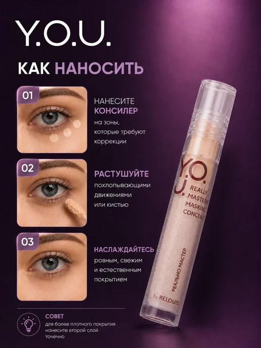 RELOUIS Консилер Y.O.U. Really Master of Masking тон 01, тон 03, фото 5