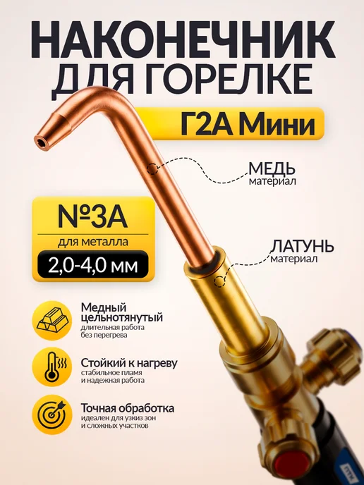 ПТК Мундштук наконечник к горелке Г2А мини №3А (2,0–4,0), желтый