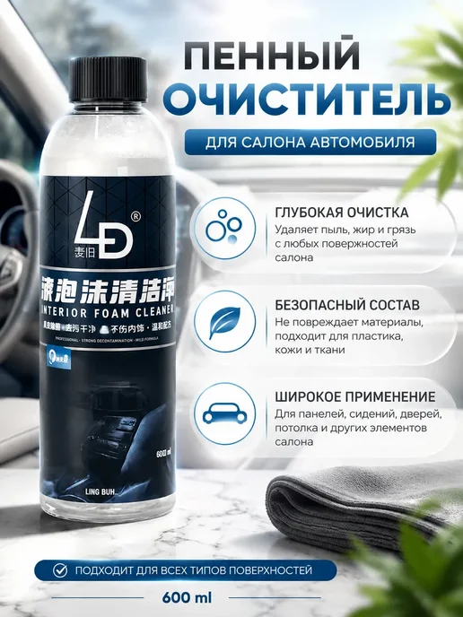 Пенный очиститель салона автомобиля, 600 мл