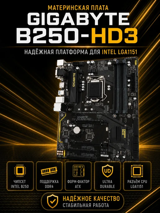Gigabyte Состояние 9,5 из 10 B250-HD3 материнская плата LGA 1151 DDR4…, Mатеринская LGA1151 4 DDR4
