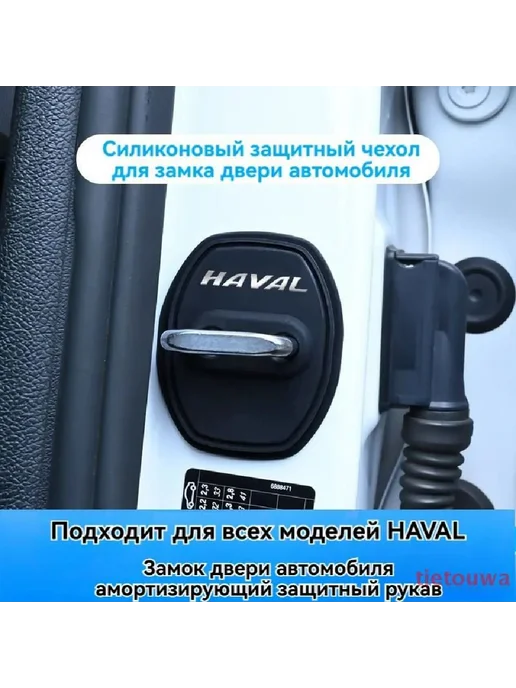 Силиконовый защитный чехол для дверного замка HAVAL, вариант, фото 2