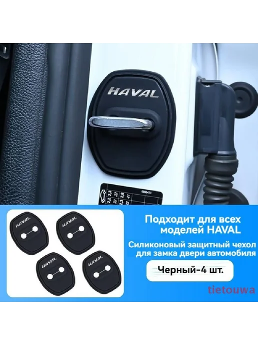 Силиконовый защитный чехол для дверного замка HAVAL, вариант, фото 5