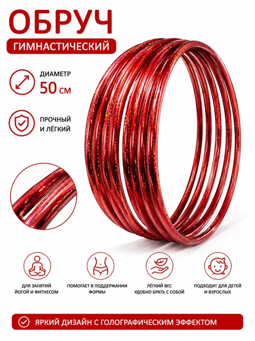 Обруч гимнастический легкий 50 см, розовый, красный, фото 2
