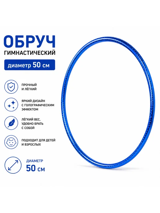 Обруч гимнастический легкий 50 см, розовый, синий, фото 4