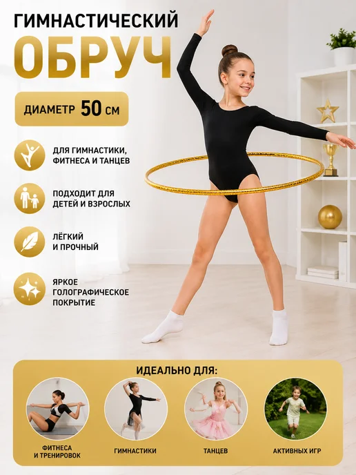 Обруч гимнастический легкий 50 см, розовый, золотой