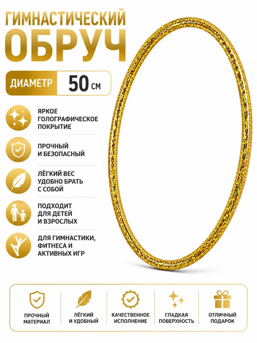 Обруч гимнастический легкий 50 см, розовый, золотой, фото 2