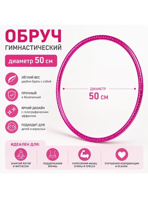 Обруч гимнастический легкий 50 см, розовый, розовый, фото 2
