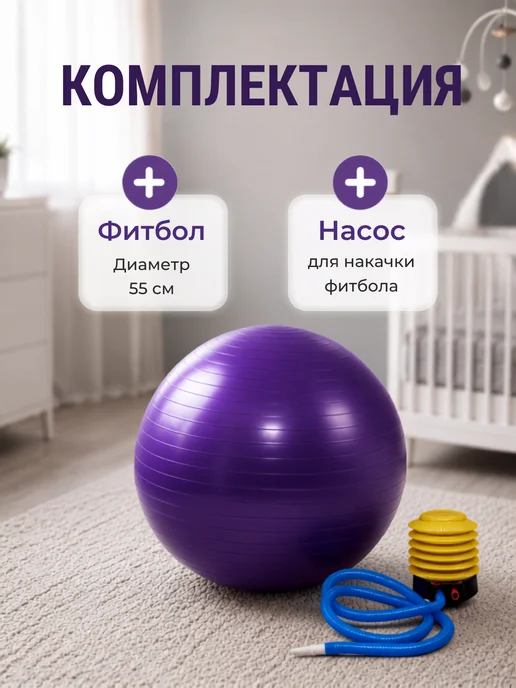 Фитбол 55 см с насосом для детей и взрослых, фиолетовый, фото 8