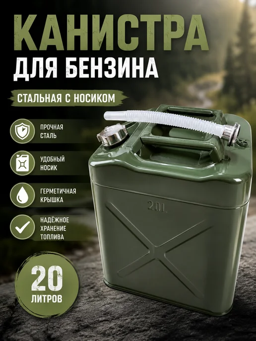 GOODSTORAGE Канистра для бензина 20 литров стальная с носиком, вариант