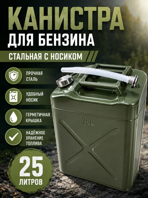 GOODSTORAGE Канистра для бензина 25 литров стальная с носиком, вариант