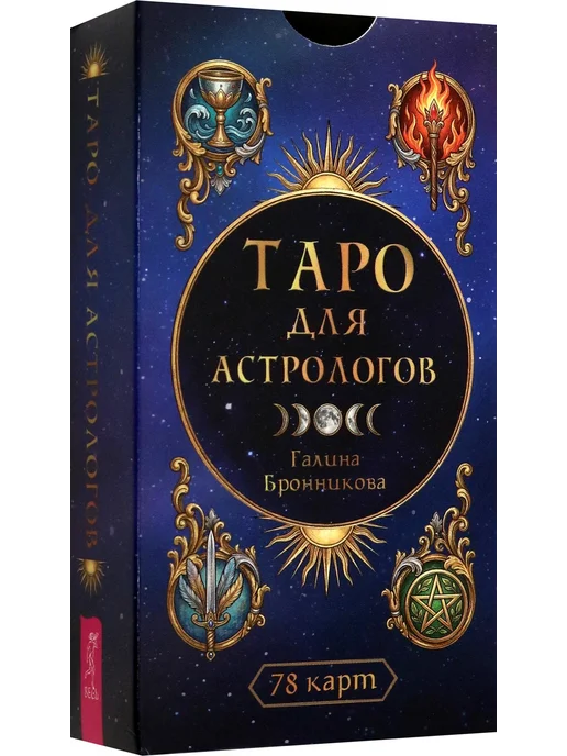Весь Таро для астрологов, 78 карт, вариант