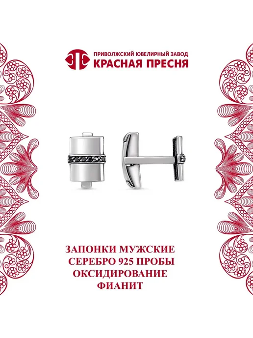 ЗАО Красная Пресня Запонки серебряные с чёрными фианитами, черный