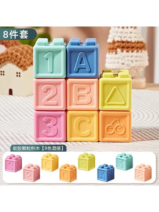 Нет бренда Гибкие детские игрушки-кубики 8 шт набор, 8 шт