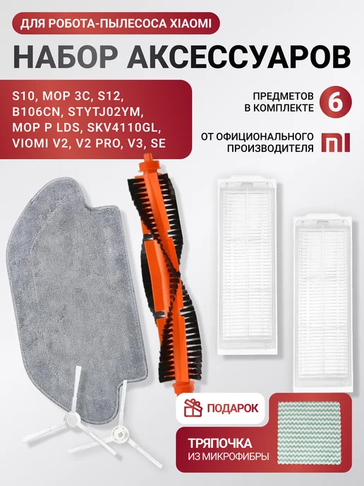 Xiaomi Фильтры и щетки для робота пылесоса Vacuum S10, 6 шт