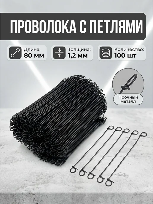 Проволока вязальная с петлями 80х1.2 100шт, 80x1.2, 100 шт