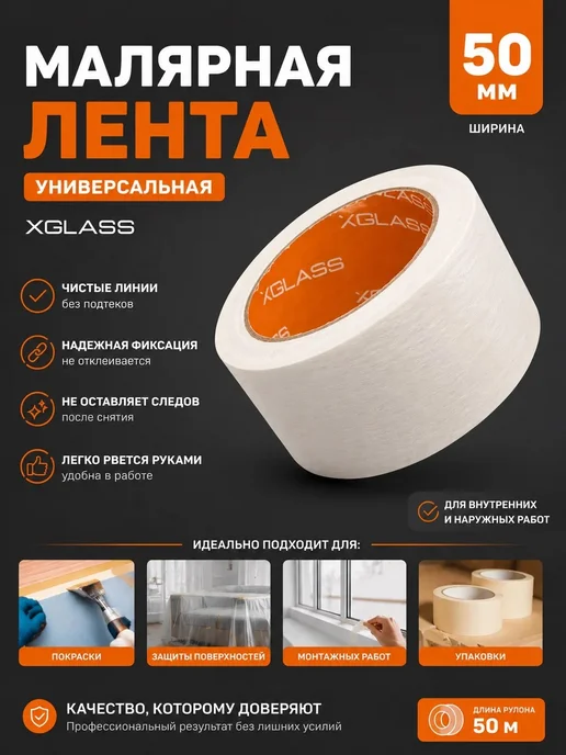 Малярная лента XGLASS 50 мм × 50, белый
