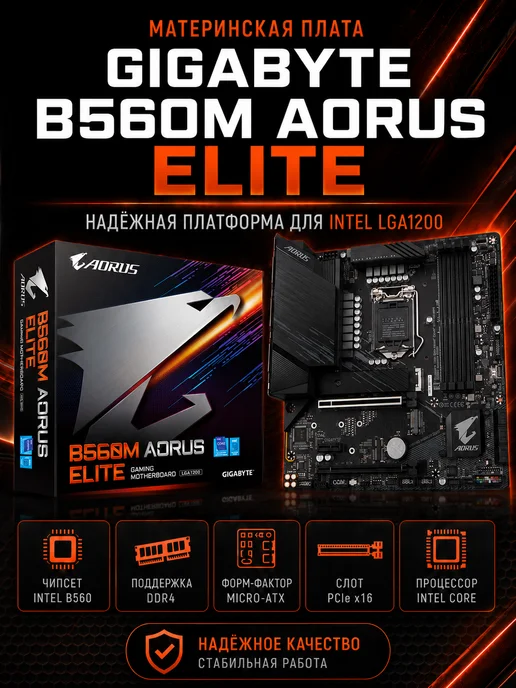 Gigabyte Mатеринская плата B560M AORUS ELITE LGA1200 4*DDR4, Mатеринская LGA1200 4 DDR4