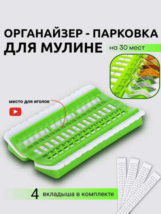 Racha Органайзер парковка для ниток мулине для вышивки, зеленый