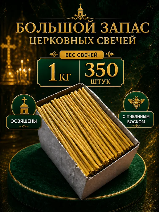 Станислав Свечи восковые церковные освященные №140. 1кг, 1 кг, фото 2