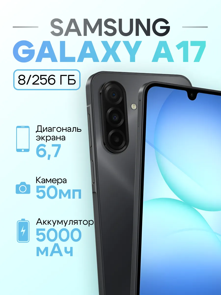 Смартфон Galaxy A17 8 256 GB Black Samsung 1301515662 купить в интернет‑магазине Wildberries