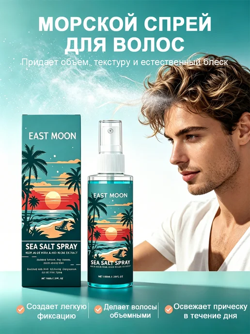 EAST MOON Спрей с морской солью для волос мужской для объема и укладки, зеленый