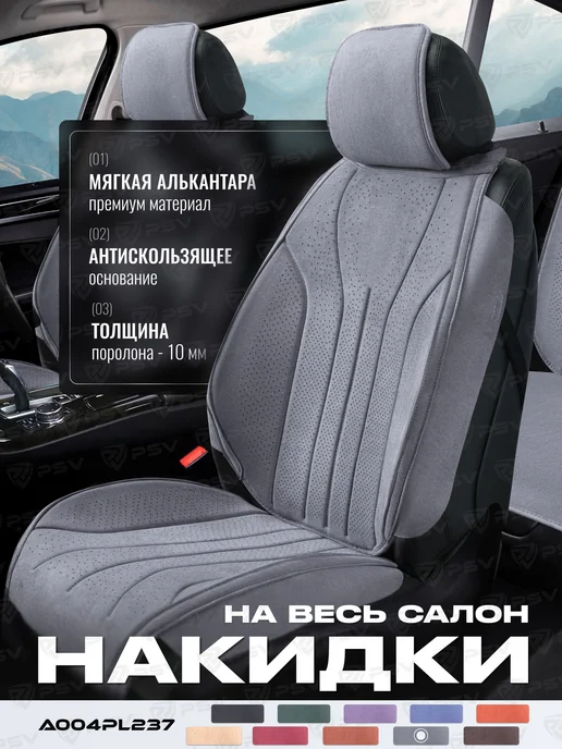 Накидки чехлы на сиденья из алькантары на весь салон, серый