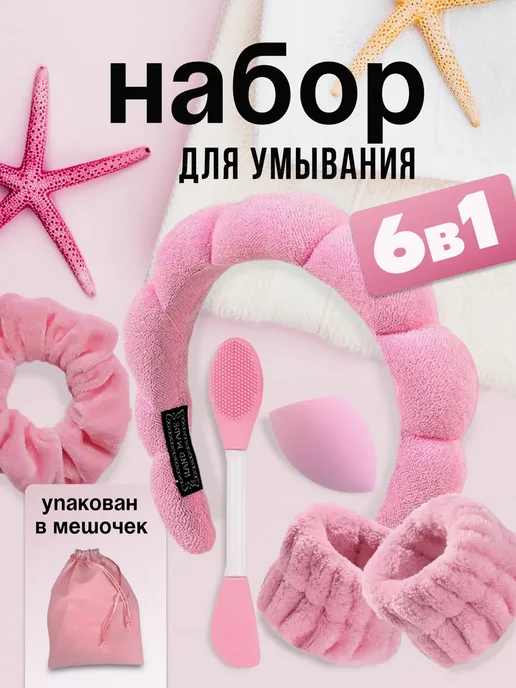 Набор для умывания ободок и нарукавники на голову, розовый