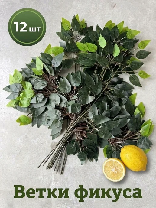 Свадьбаопт 12шт зелень искусственная для декора ветки фикуса, 12 шт