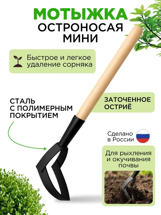 Мотыжка с черенком МИНИ, черный