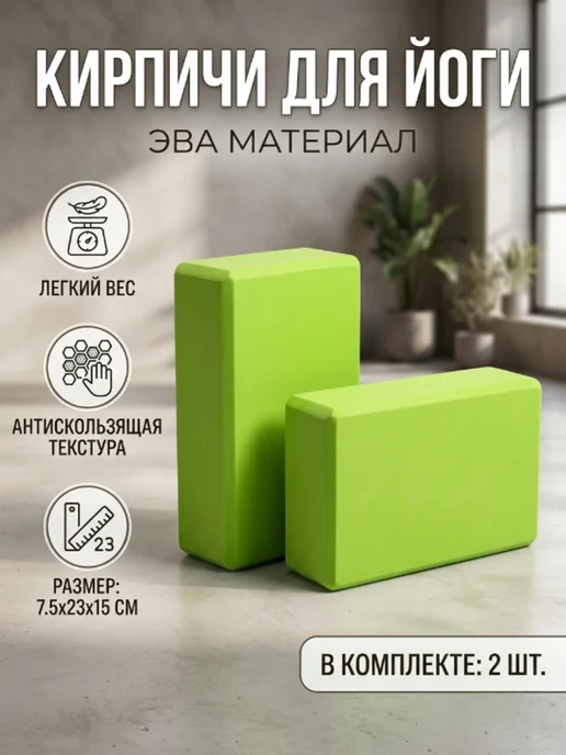 кубик для йоги, 2 шт, 2 шт