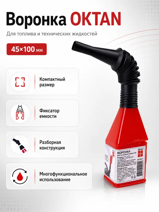 Oktan Воронка пластиковая для технических жидкостей, черный