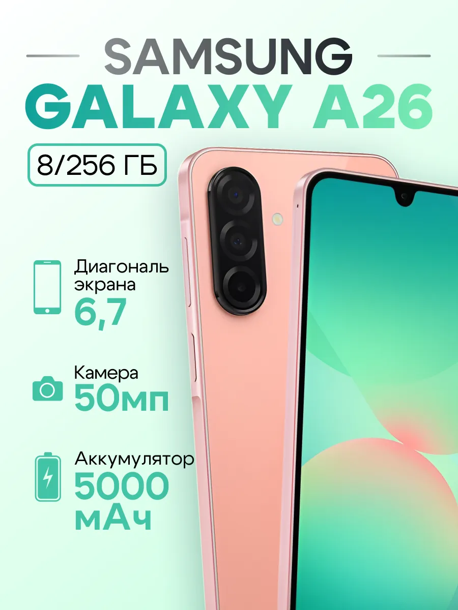 Смартфон Sаmsung Galaxy A26 5G 8 256 GB Red Samsung 1301566475 купить в интернет‑магазине Wildberries