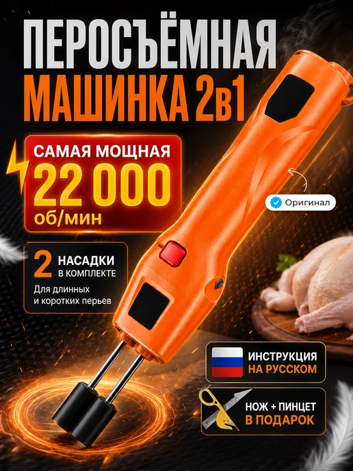 Miuland Перосъемная машина для птицы электрическая, оранжевый