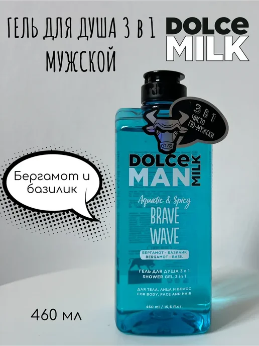 DOLCE MILK Мужской Гель для душа 3 в 1 "ЛИХАЯ ВОЛНА", вариант