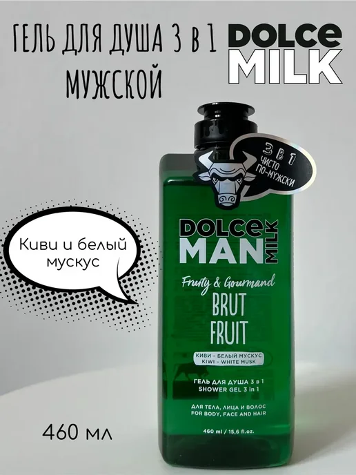 DOLCE MILK Мужской Гель для душа 3 в 1 "БРУТАЛЬНЫЙ ФРУКТ", вариант
