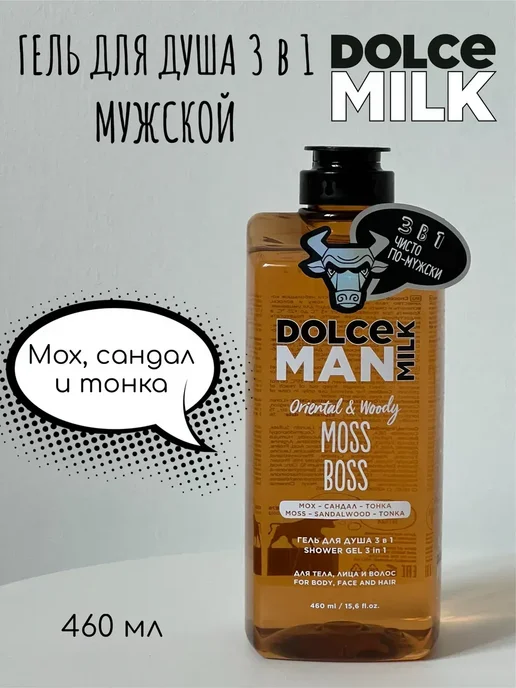 DOLCE MILK Мужской Гель для душа 3 в 1 "КТО ТУТ БОСС", вариант