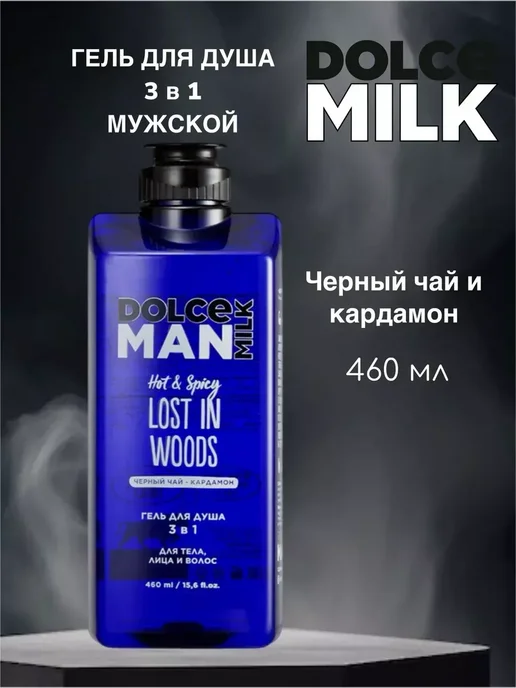 DOLCE MILK Гель для душа 3 в 1 «ДИКИЙ ЛЕС» MAN, вариант