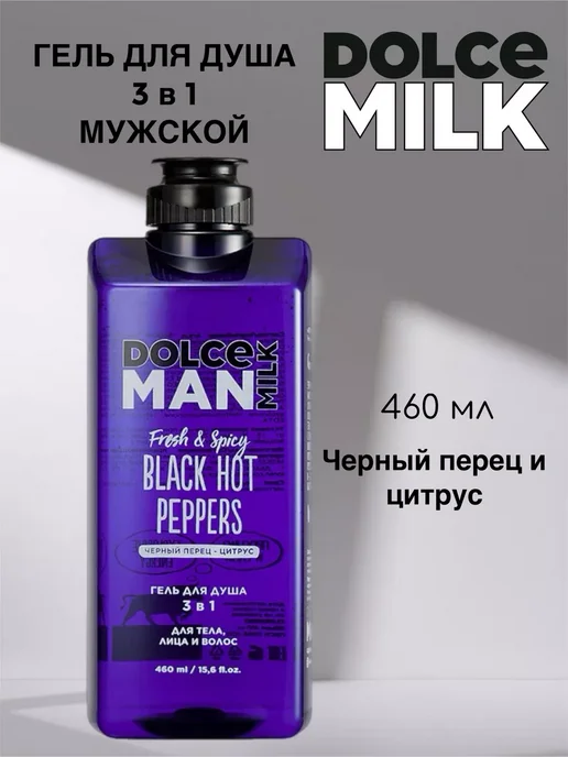 DOLCE MILK Гель для душа 3 в 1 «ГОРЯЧИЕ ЧЕРНЫЕ ПЕРЦЫ» MAN, черный