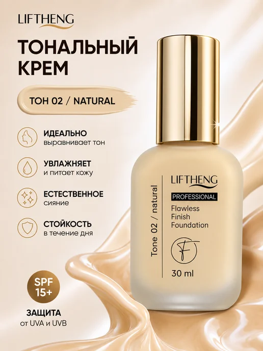 LIFTHENG Тональный крем для лица тон 02, бежевый
