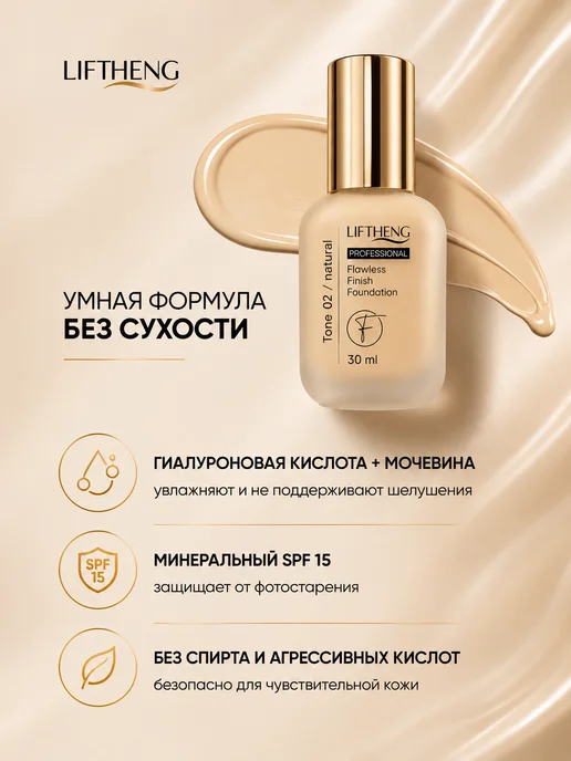 LIFTHENG Тональный крем для лица тон 02, бежевый, фото 7