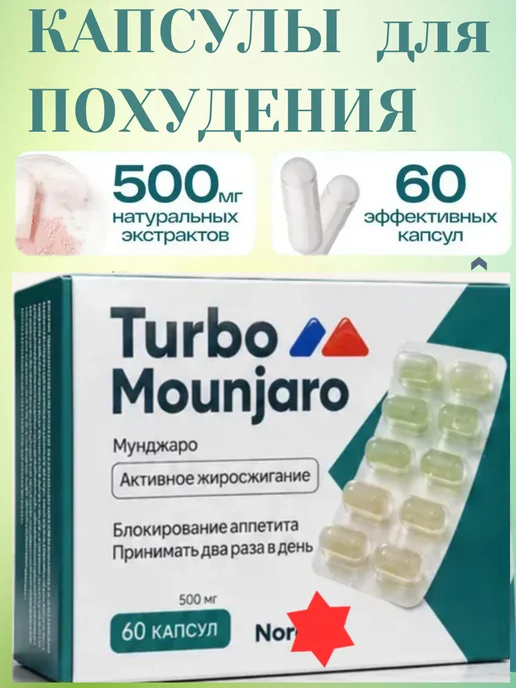 Жиросжигатель Turbo Mounjaro, капсулы для контроля веса, 60ш…, вариант