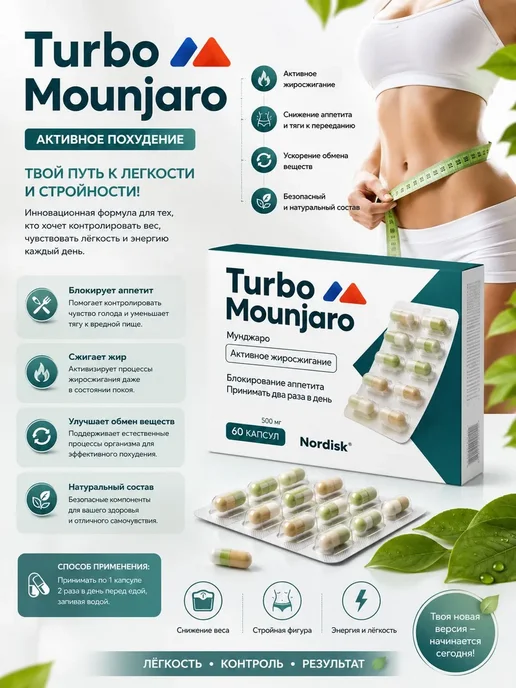 Жиросжигатель Turbo Mounjaro, капсулы для контроля веса, 60ш…, вариант, фото 2