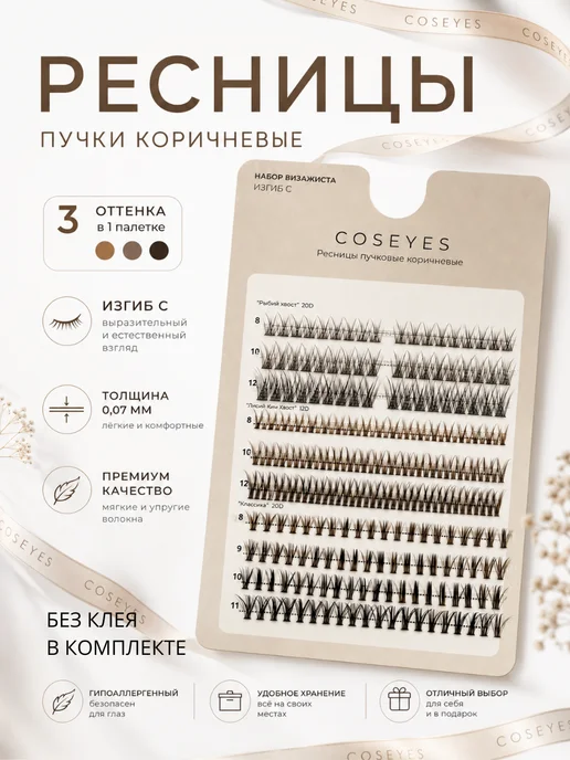 COSEYES Накладные ресницы коричневые пучки, коричневый