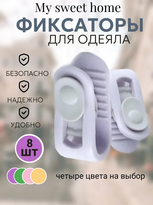 Держатели для одеяла 8 шт, 8 шт