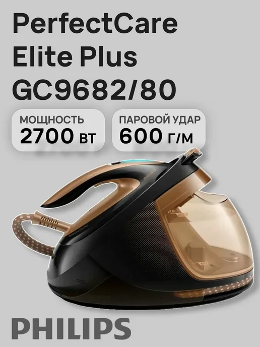 Парогенератор Philips PerfectCare Elite GC9682/80, голубой