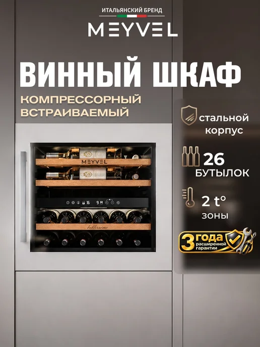 Meyvel Винный шкаф встраиваемый MV26PRO-KWB2, белый
