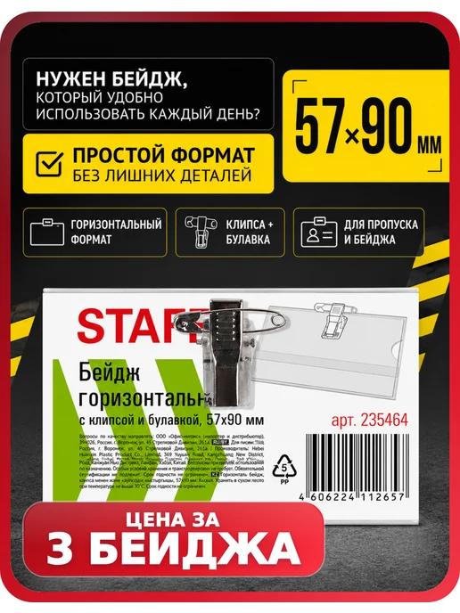 STAFF Бейдж для пропуска Basic 57х90 мм, 3 шт, 57x90 мм, 3 шт